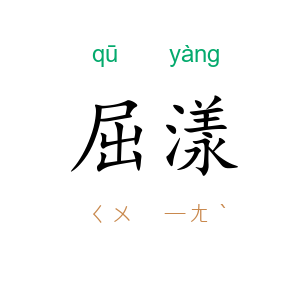 屈漾