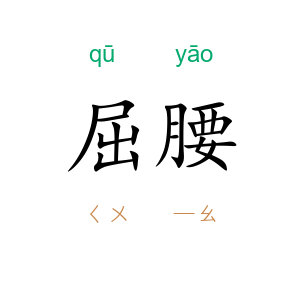 屈腰