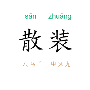 散装
