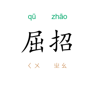 屈招