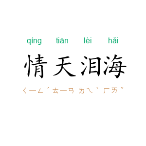 情天泪海