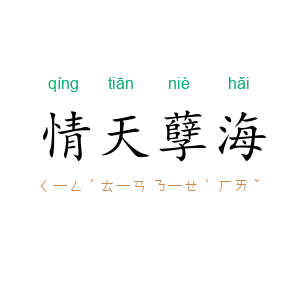 情天孽海