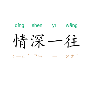 情深一往