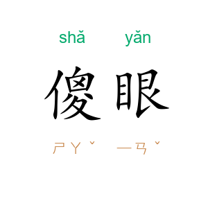 傻眼