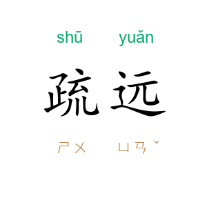 疏远