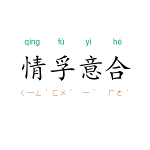 情孚意合