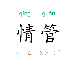 情管