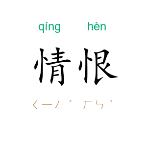 情恨