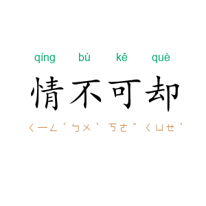 情不可却