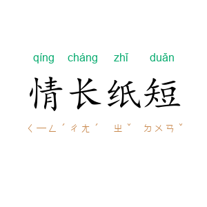 情长纸短