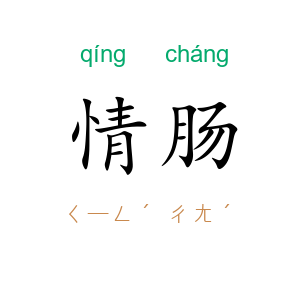 情肠