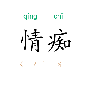情痴
