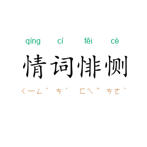 情词悱恻