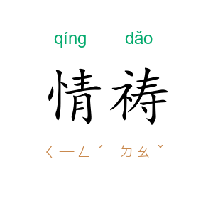 情祷