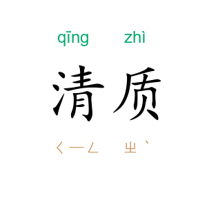 清质