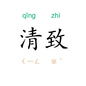 清致