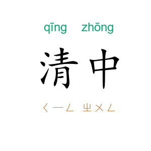 清中