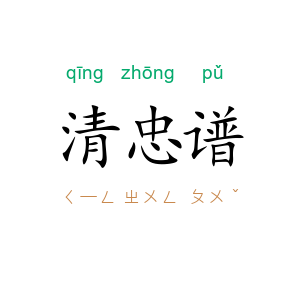 清忠谱
