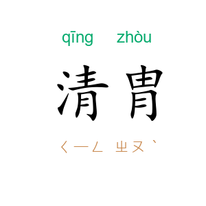 清胄