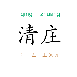 清庄