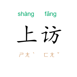 上访