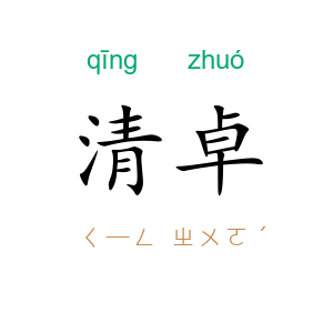 清卓