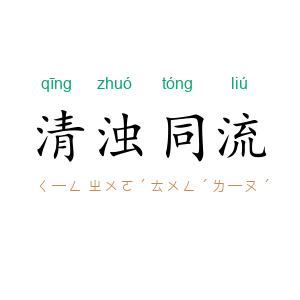 清浊同流