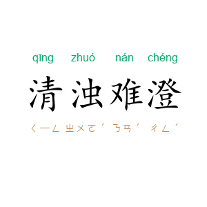 清浊难澄