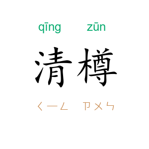 清樽