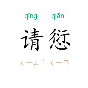 请愆