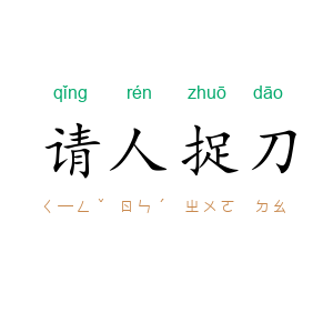 请人捉刀