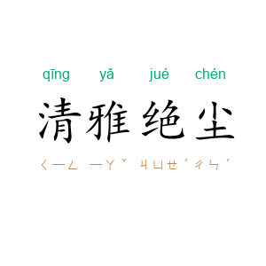 清雅绝尘