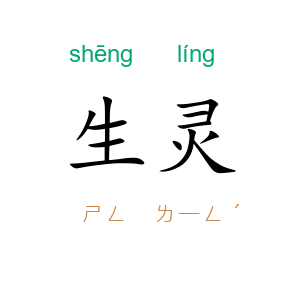 生灵
