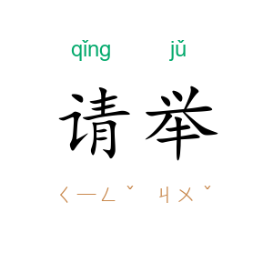 请举