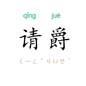 请爵
