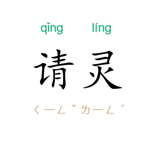 请灵