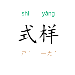 式样