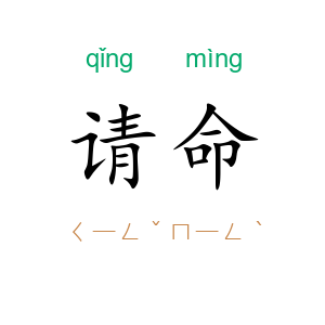 请命
