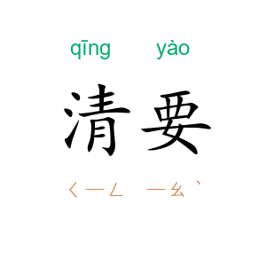 清要