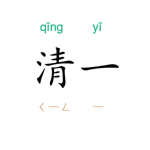 清一