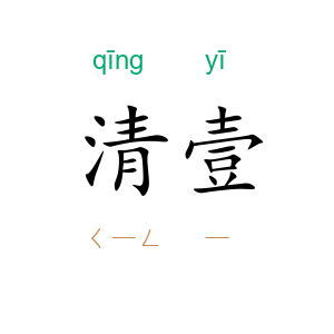 清壹