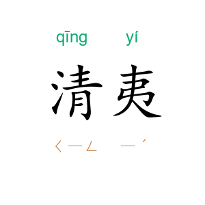 清夷