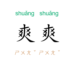 爽爽