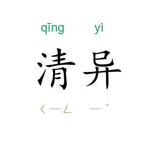 清异
