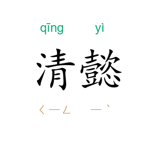 清懿