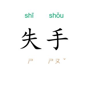 失手