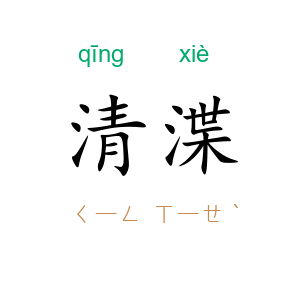 清渫