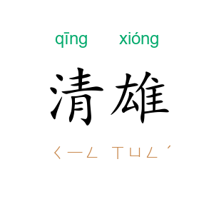 清雄