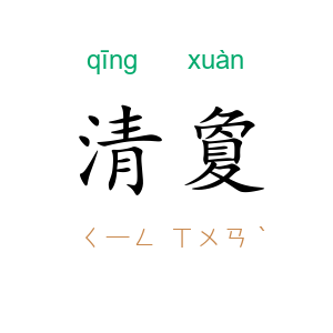 清夐