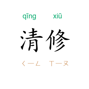 清修